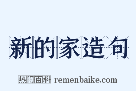 新的家造句是什么意思的图片